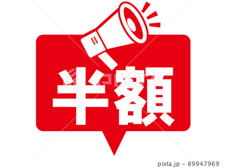 半額,50%off,割引,値下げ,チラシ,値札,50%,値引き,プライスカード,広告,値段,セール 89947969