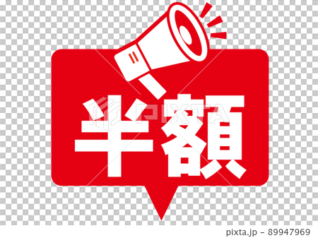 半額,50%off,割引,値下げ,チラシ,値札,50%,値引き,プライスカード,広告,値段,セール 89947969