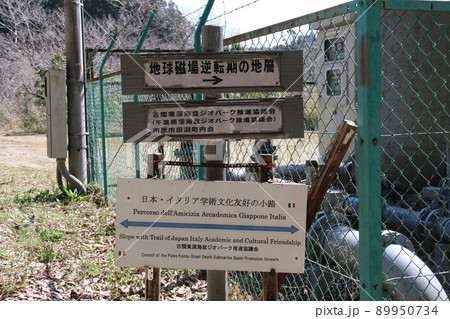 地球磁場逆転の地層　チバニアン　道案内 89950734