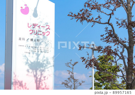 レディースクリニックの看板 (産科・婦人科) 89957165