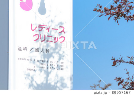 レディースクリニックの看板 (産科・婦人科) 89957167