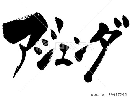 アジェンダ　・・・文字　書道　手書き　筆文字　片仮名 89957246