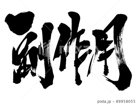 副作用　・・・文字　書道　手書き　筆文字 89958055