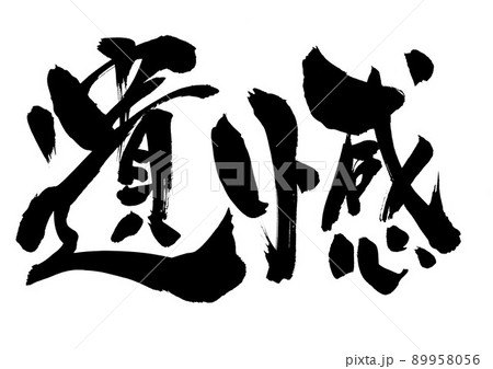 遺憾　・・・文字　書道　手書き　筆文字 89958056