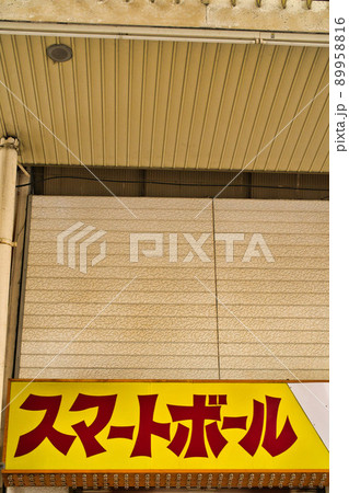 商店街のスマートボール屋の看板 89958816