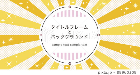 明るい雰囲気を演出する集中線の背景素材とタイトルフレームのセット素材 89960309