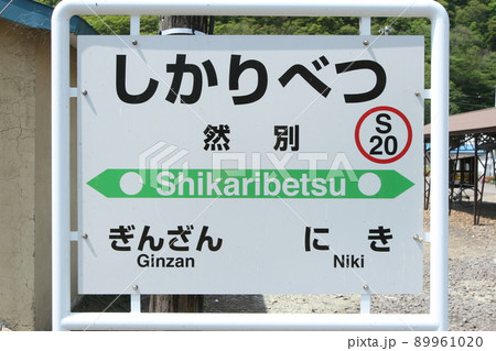 然別駅 JR然別駅 しかりべつ S20 並行在来線 廃止予定 然別駅 JR然別駅 しかりべつ S20 並行在来線 廃止予定 89961020