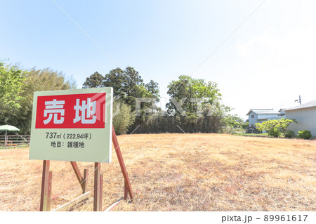 売地(雑種地)の立て看板 89961617