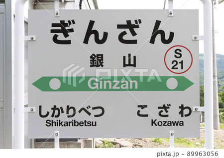 銀山駅　JR銀山駅　ぎんざん　S21　並行在来線　廃止予定 89963056