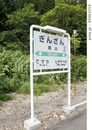 銀山駅 JR銀山駅 ぎんざん S21 並行在来線 廃止予定 銀山駅 JR銀山駅 ぎんざん S21 並行在来線 廃止予定 89963059