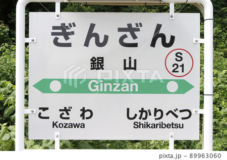 銀山駅 JR銀山駅 ぎんざん S21 並行在来線 廃止予定 銀山駅 JR銀山駅 ぎんざん S21 並行在来線 廃止予定 89963060