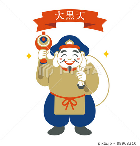 大黒天 大黒様 縁起物 開運 七福神 福の神 大黒天 大黒様 縁起物 開運 七福神 福の神 89963210