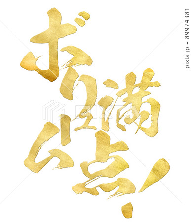 ボリューム満点の文字素材 89974381