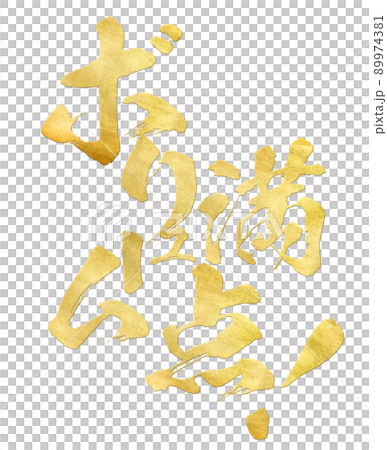 ボリューム満点の文字素材 89974381