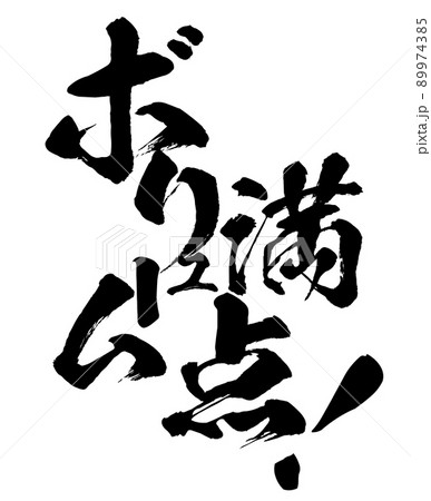 ボリューム満点の文字素材 ボリューム満点の文字素材 89974385