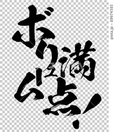 ボリューム満点の文字素材 ボリューム満点の文字素材 89974385