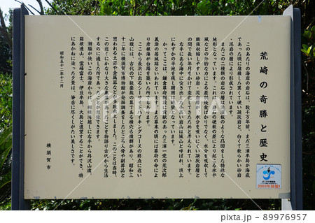 荒崎の奇岩と歴史　荒崎海岸や荒崎公園の案内板（神奈川県横須賀市） 89976957