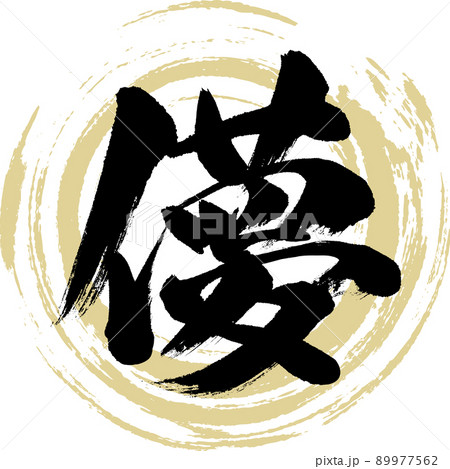 儚(筆文字・手書き・描き文字) 儚(筆文字・手書き・描き文字) 89977562