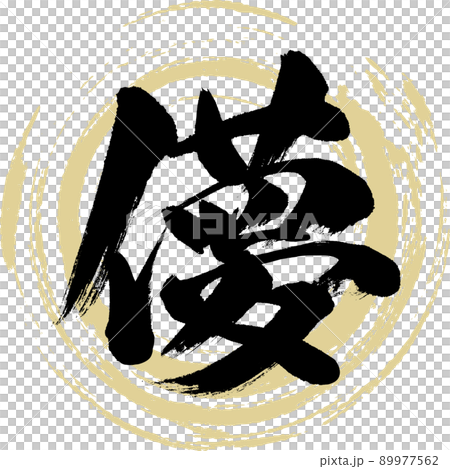 儚(筆文字・手書き・描き文字) 儚(筆文字・手書き・描き文字) 89977562