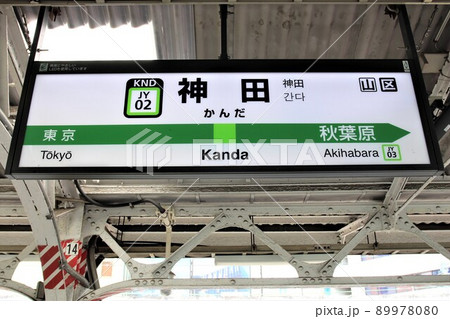 神田駅（山手線）駅名標の写真素材 [89978080] - PIXTA