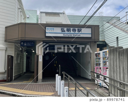 弘明寺駅 弘明寺駅 89978741