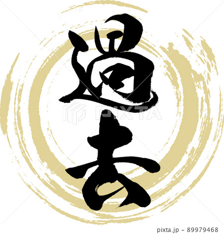 過去（筆文字・手書き・描き文字） 89979468