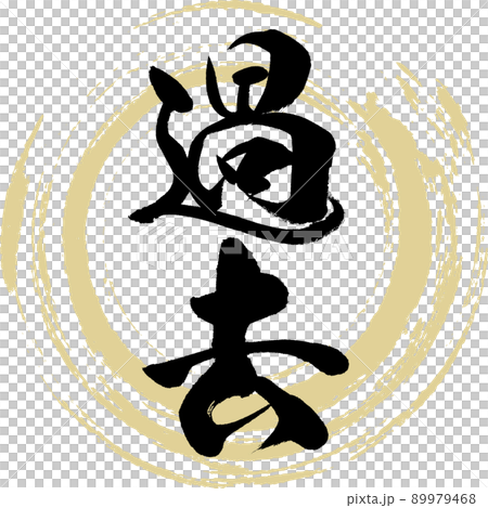 過去（筆文字・手書き・描き文字） 89979468