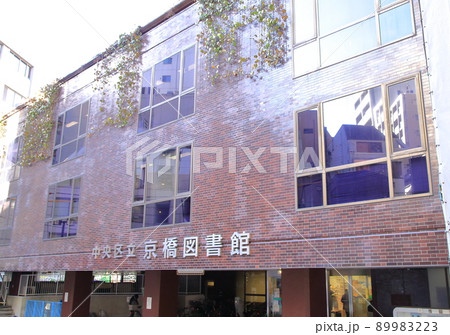京橋図書館 中央区 京橋図書館 中央区 89983223
