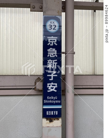 京急新子安駅 京急新子安駅 89984624