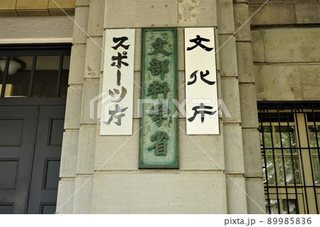 日本 東京都 文部科学省 スポーツ庁 文化庁	 89985836