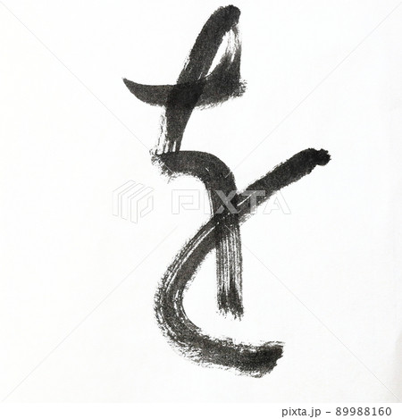 書道、毛筆、筆文字アートで書いたひらがな かすれ文字 五十音 書道、毛筆、筆文字アートで書いたひらがな かすれ文字 五十音 89988160
