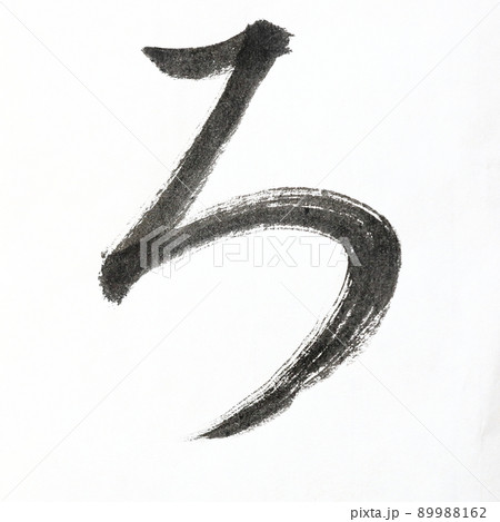 書道、毛筆、筆文字アートで書いたひらがな かすれ文字 五十音 書道、毛筆、筆文字アートで書いたひらがな かすれ文字 五十音 89988162