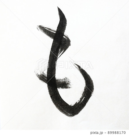 書道、毛筆、筆文字アートで書いたひらがな かすれ文字 五十音 書道、毛筆、筆文字アートで書いたひらがな かすれ文字 五十音 89988170