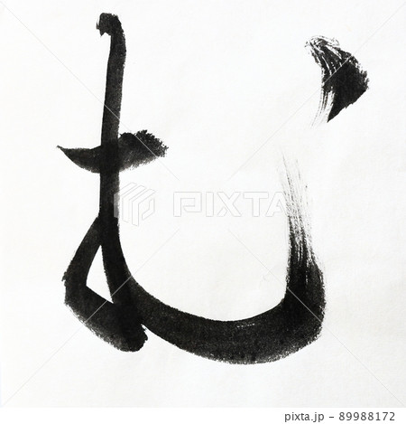 書道、毛筆、筆文字アートで書いたひらがな かすれ文字 五十音 書道、毛筆、筆文字アートで書いたひらがな かすれ文字 五十音 89988172