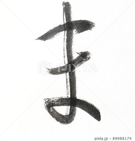 書道、毛筆、筆文字アートで書いたひらがな かすれ文字 五十音 書道、毛筆、筆文字アートで書いたひらがな かすれ文字 五十音 89988174