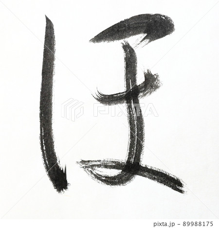 書道、毛筆、筆文字アートで書いたひらがな かすれ文字 五十音 書道、毛筆、筆文字アートで書いたひらがな かすれ文字 五十音 89988175