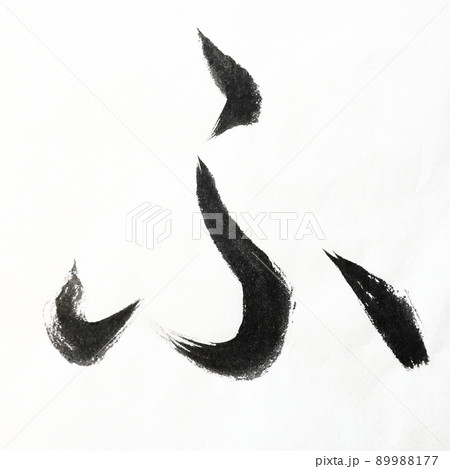 書道、毛筆、筆文字アートで書いたひらがな かすれ文字 五十音 書道、毛筆、筆文字アートで書いたひらがな かすれ文字 五十音 89988177