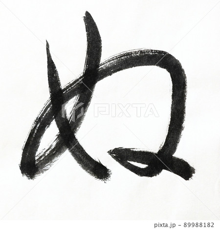 書道、毛筆、筆文字アートで書いたひらがな かすれ文字 五十音 書道、毛筆、筆文字アートで書いたひらがな かすれ文字 五十音 89988182
