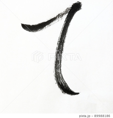 書道、毛筆、筆文字アートで書いたひらがな　かすれ文字　五十音 89988186