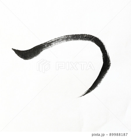 書道、毛筆、筆文字アートで書いたひらがな　かすれ文字　五十音 89988187