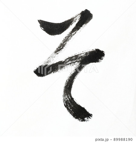 書道、毛筆、筆文字アートで書いたひらがな かすれ文字 五十音 書道、毛筆、筆文字アートで書いたひらがな かすれ文字 五十音 89988190