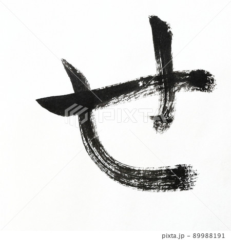 書道、毛筆、筆文字アートで書いたひらがな かすれ文字 五十音 書道、毛筆、筆文字アートで書いたひらがな かすれ文字 五十音 89988191
