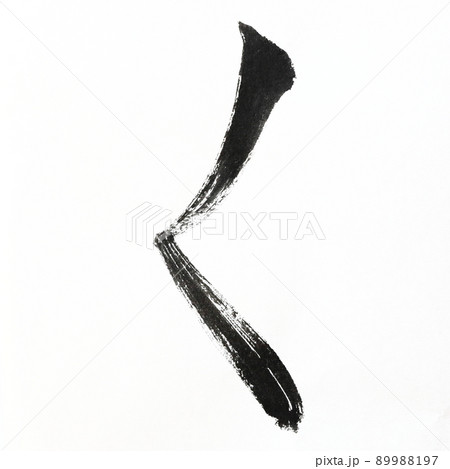 書道、毛筆、筆文字アートで書いたひらがな かすれ文字 五十音 書道、毛筆、筆文字アートで書いたひらがな かすれ文字 五十音 89988197