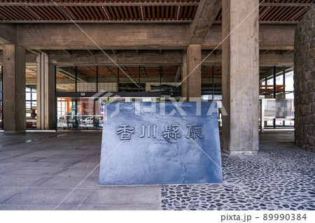 国の重要文化財に選定された香川県庁舎（うどん県） 89990384