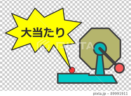 イベントの抽選で大当たりが出たイラスト 89991911