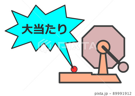 イベントの抽選で大当たりが出たイラスト 89991912