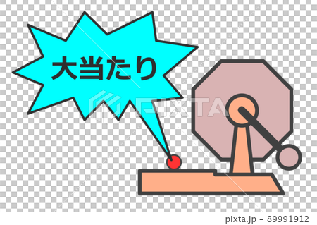 イベントの抽選で大当たりが出たイラスト 89991912