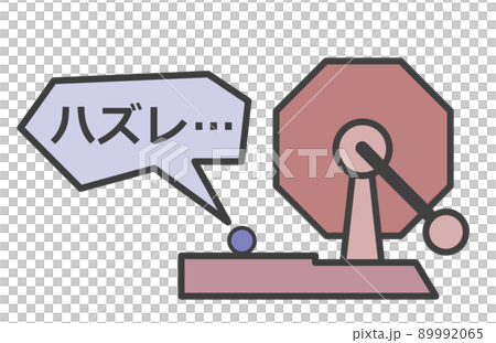 イベントの抽選でハズレの玉が出るイラスト 89992065