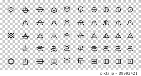 ヲシテ文字のアイコン、神代文字、縄文時代の古代文字のイラスト素材 [89992421] - PIXTA