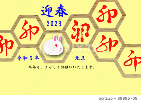 2023年卯年用年賀状（横位置） 89996709